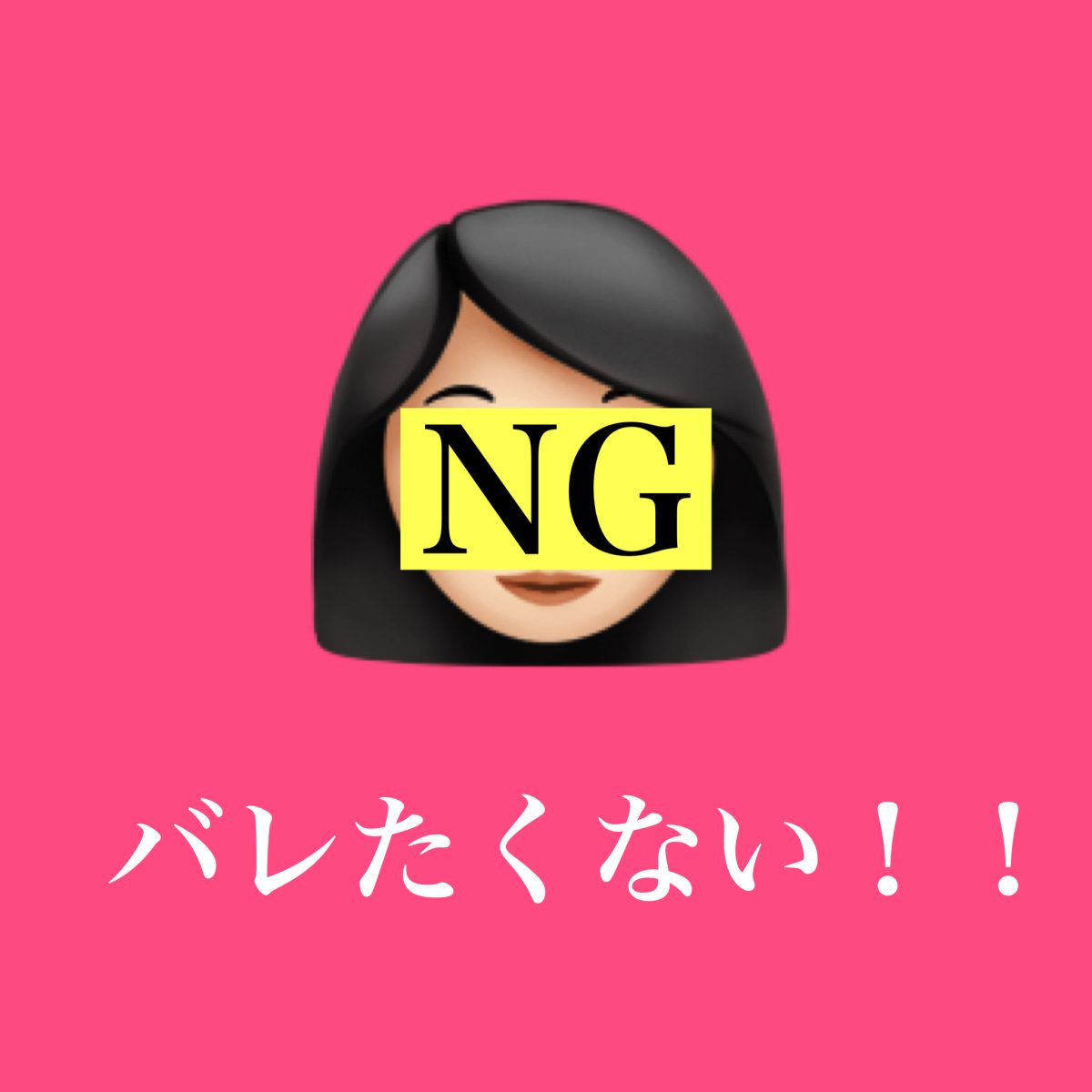 バレたくない人！！