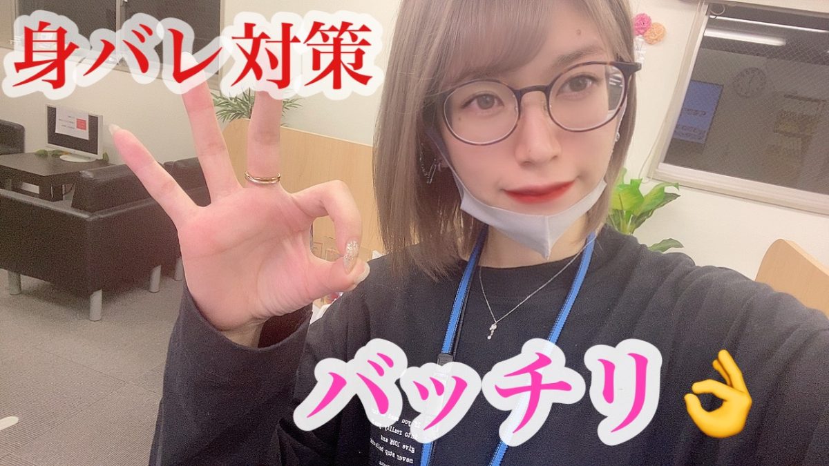 アスタリスクは身バレ対策、徹底してます♪安心できる事務所でお仕事しませんか(*´ω｀*)♪