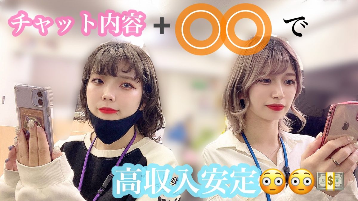 チャットで高収入を稼ぐために実は大切なことは○○(●´ω｀●)！高収入へのサポートさせていただきます♪