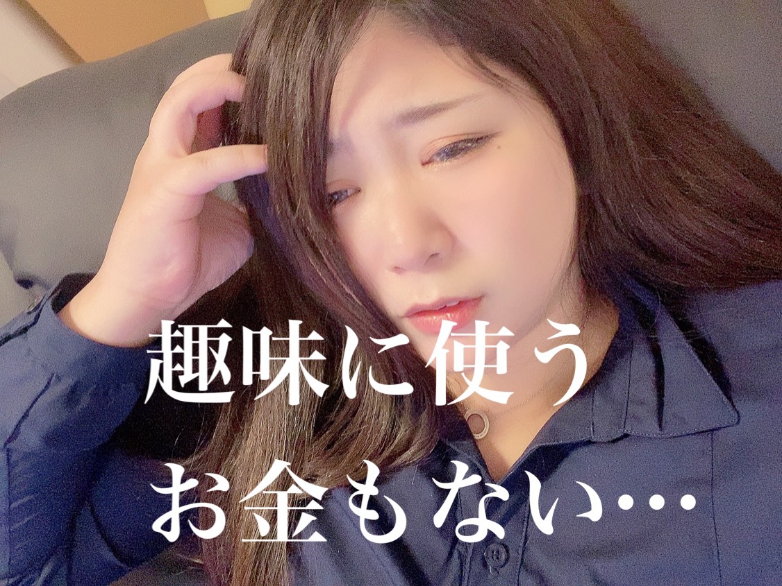 趣味にお金がかかっちゃう・・・？！チャットレディで余裕ある生活を✨