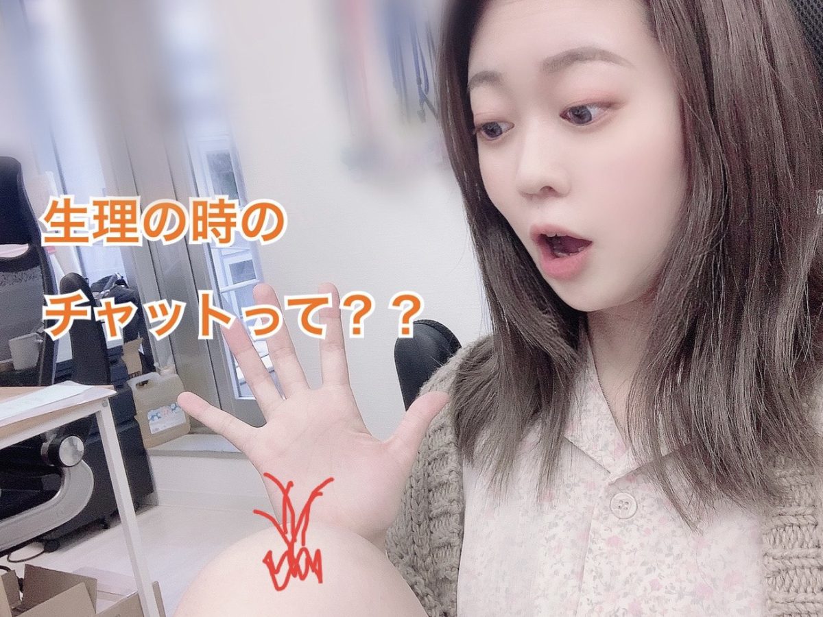 月に一度の◯◯が来てもチャットレディはお仕事できちゃいます♪