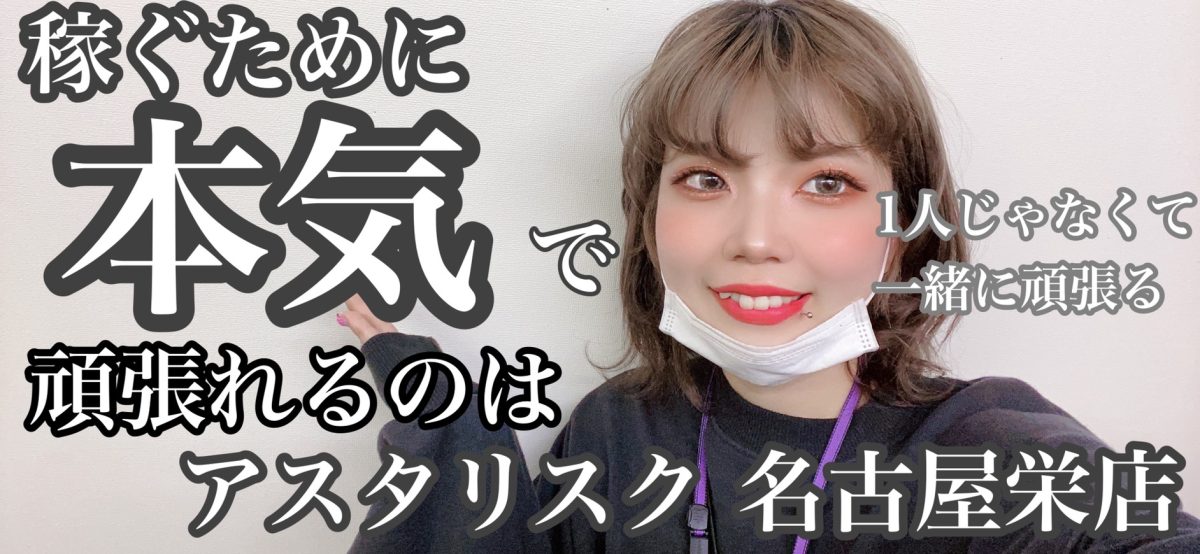 【本気で稼ぎたい】子が集まる事務所は【アスタリスク名古屋栄店】♡