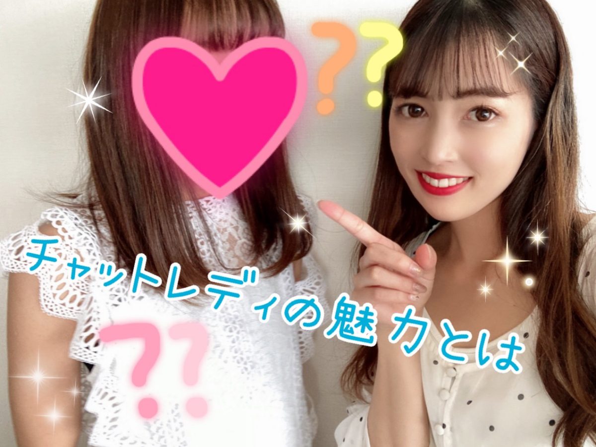 チャットレディの魅力♩