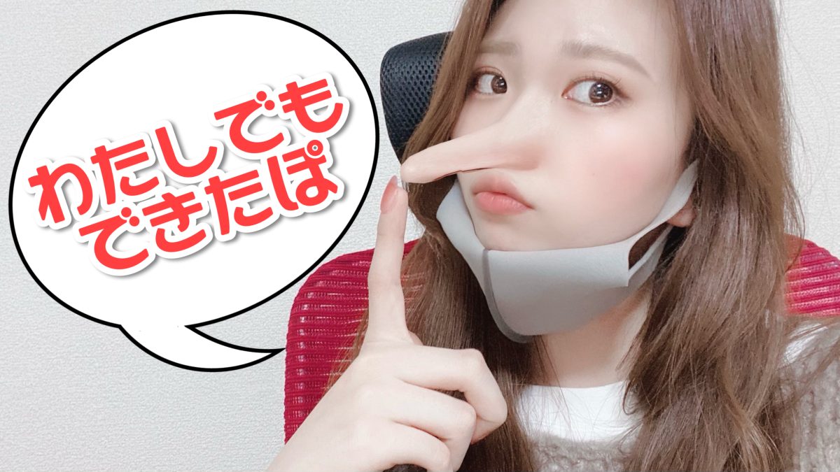 こんなわたしでもできた！