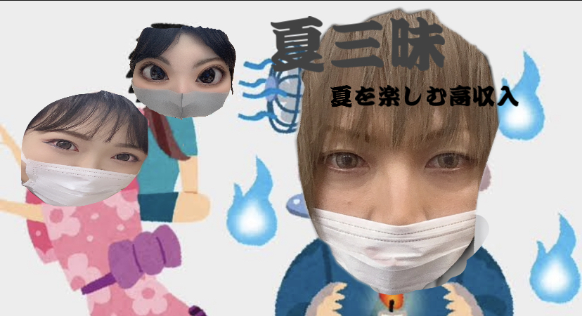 真夏の軍資金。。チャットレデイで稼いじゃいましょ(-ω-)/