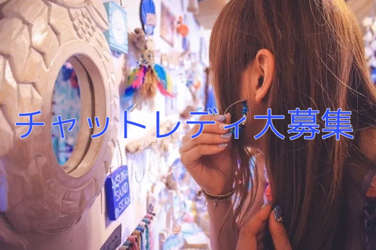 チャットレディ大募集！