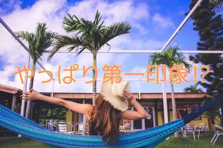 第一印象が大事！？