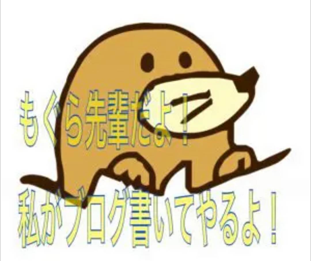 モグラのつぶやき