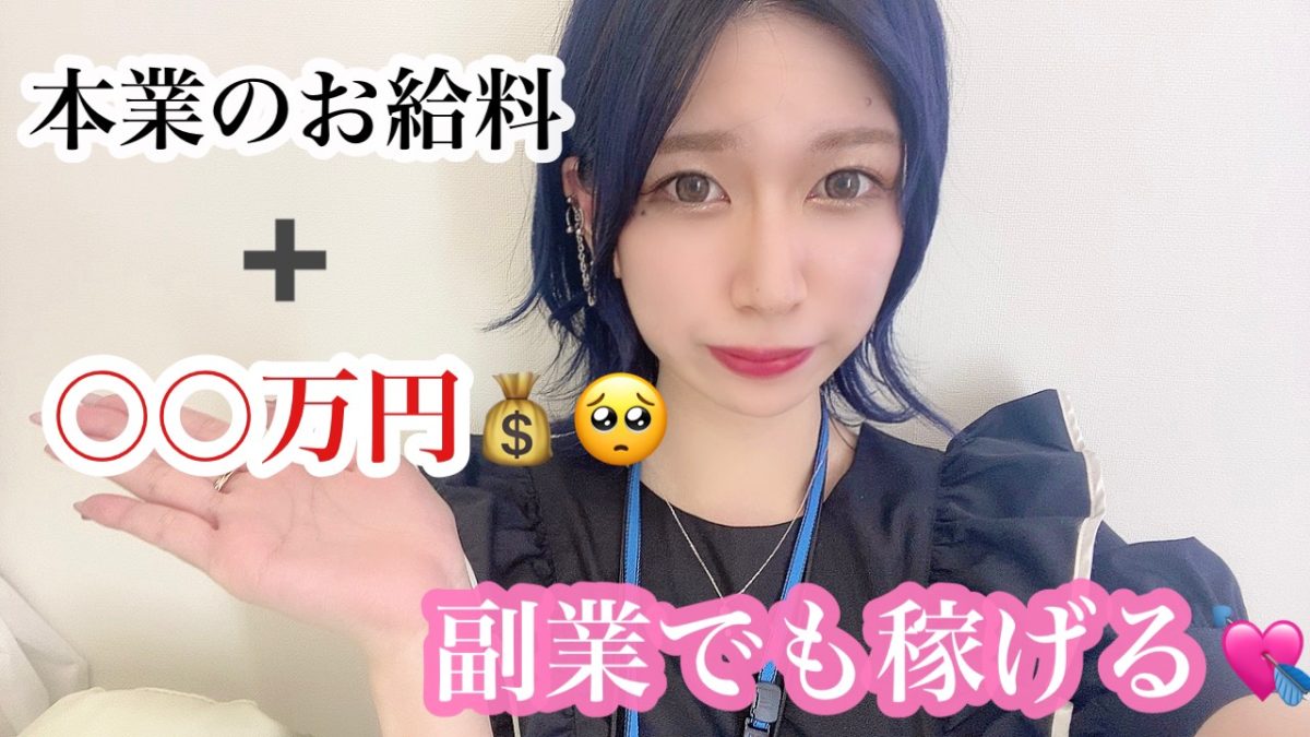【副業】今のお給料で足りてますか？＞＜我慢しなくていい人生に！副業としても稼げます♪