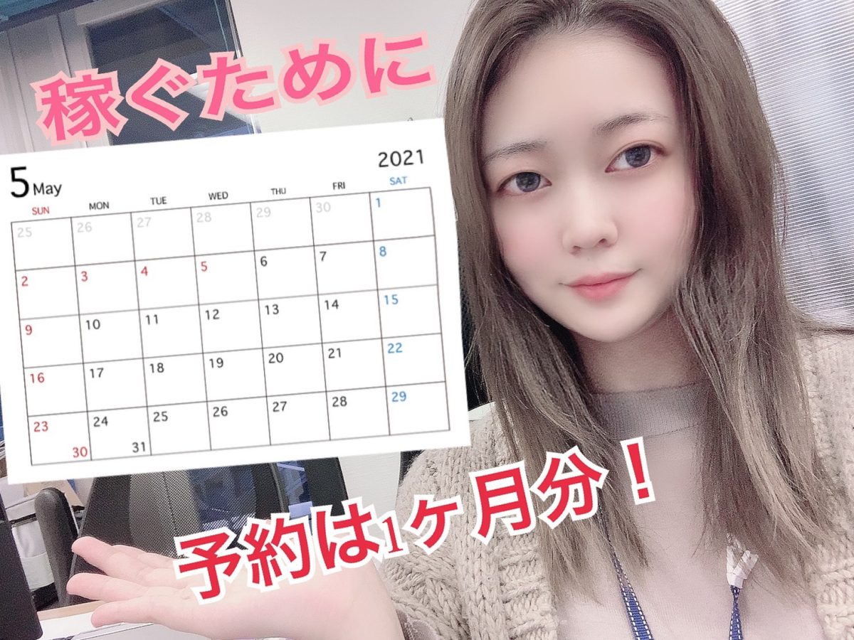 目標決めは1か月単位！！チャットレディのルーム予約(シフト)✨