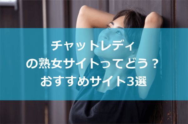 チャットレディの熟女(マダム)ジャンルとは?おすすめサイトは?