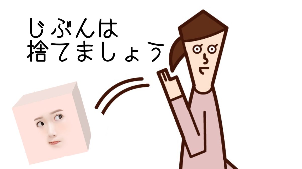 自分は捨てろ～！