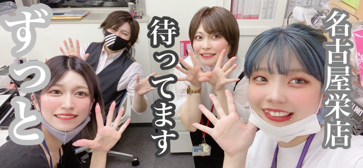 アスタリスク名古屋栄店で楽しく長期的に頑張る為に(n*´ω`*n)