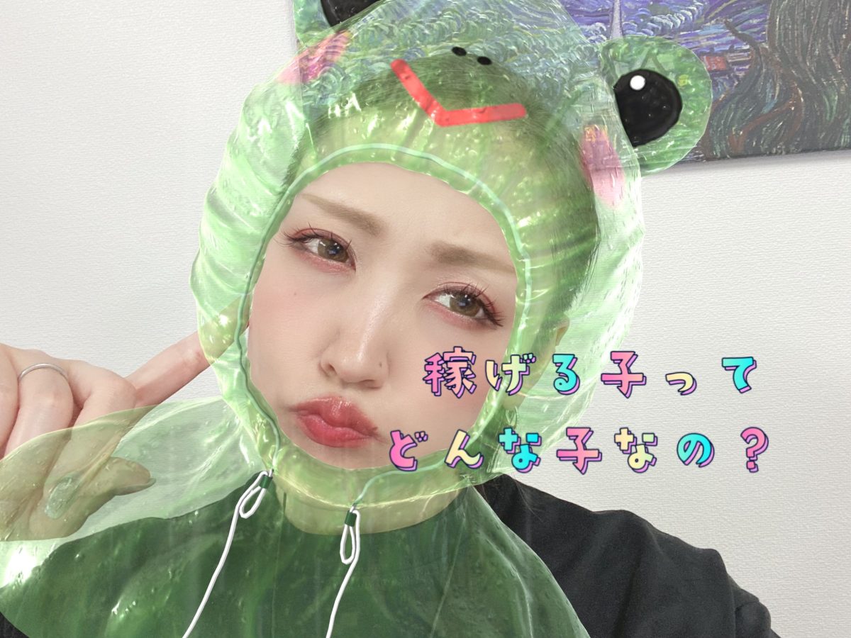 稼げる子ってどんな子、、、？(*⁰▿⁰*)