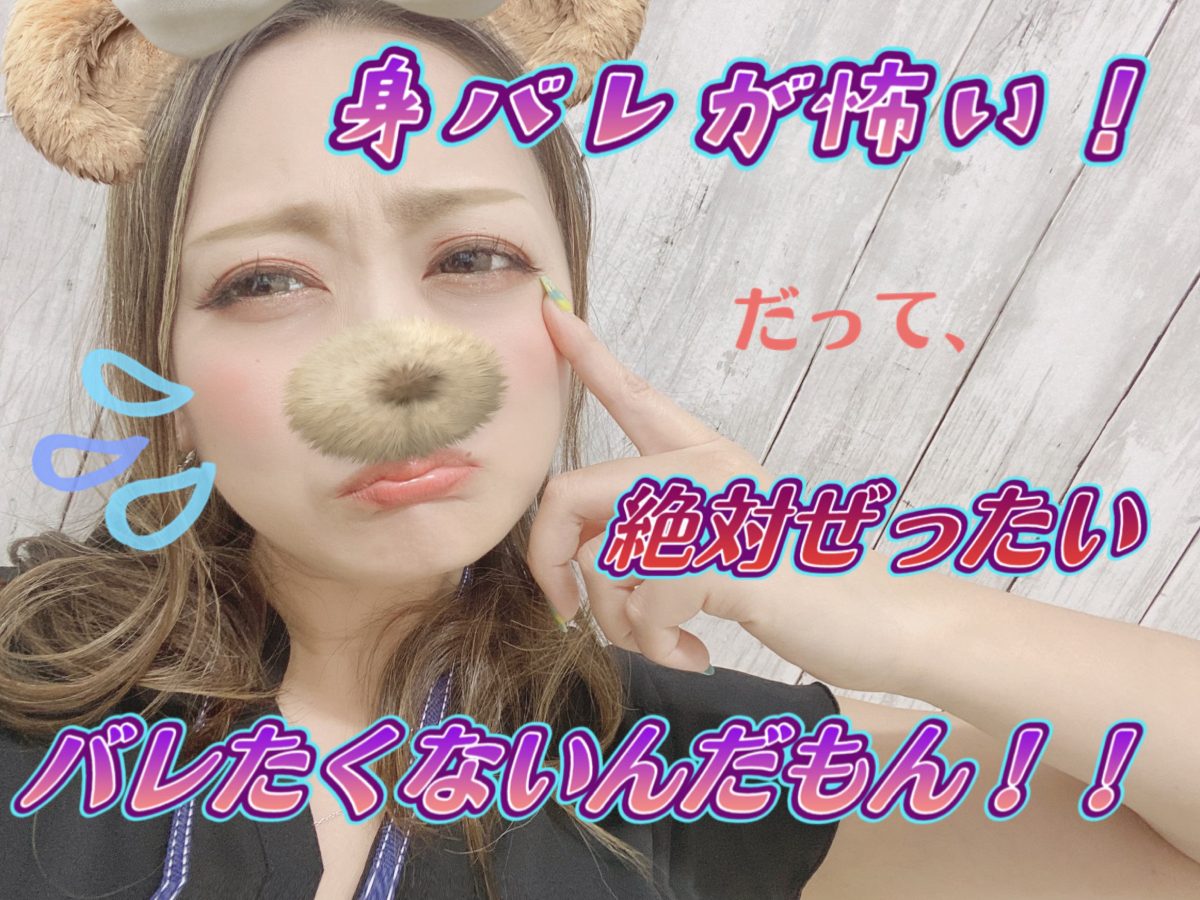 【身バレが怖い・・・】ううん！大丈夫です！