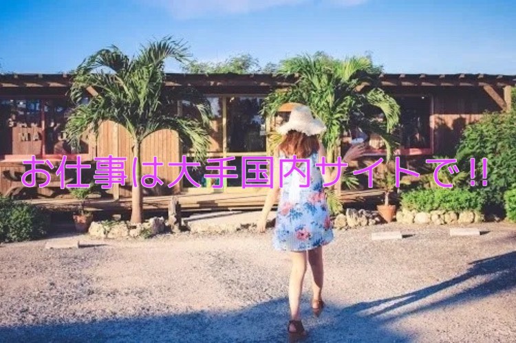 お仕事は大手国内サイトで♪