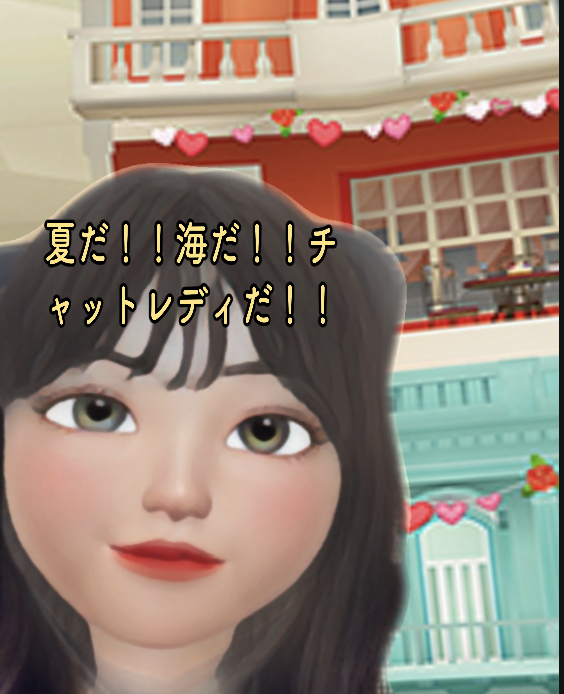 夏だ！！海だ！！チャットレデイだ！！