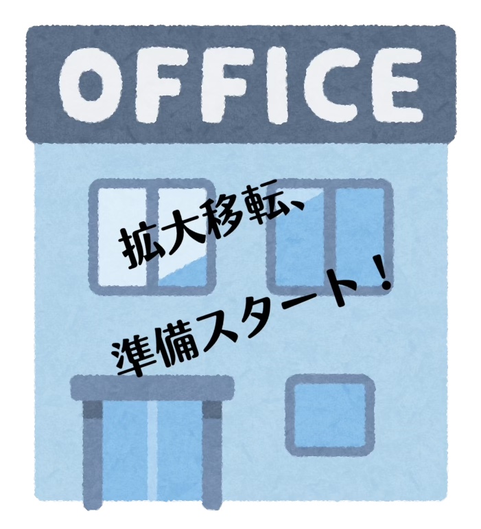 【横浜店】拡大移転、準備開始〜！
