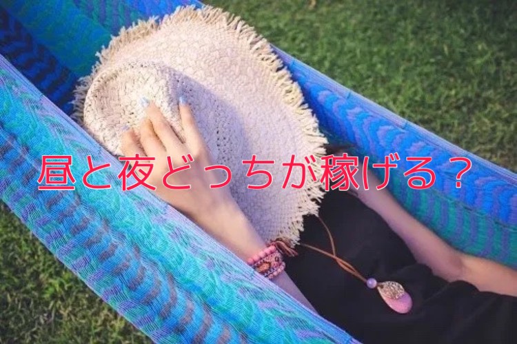 夜と昼どっちが稼げる？？