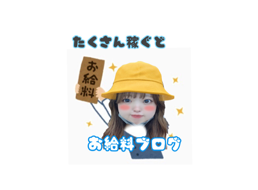 １か月の頑張った証！お給料ブログ＾＾