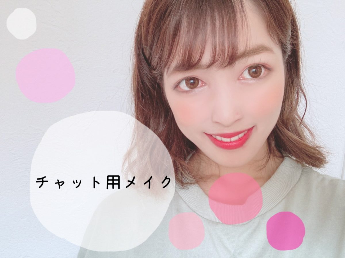チャットレディはメイクがとっても大事です！