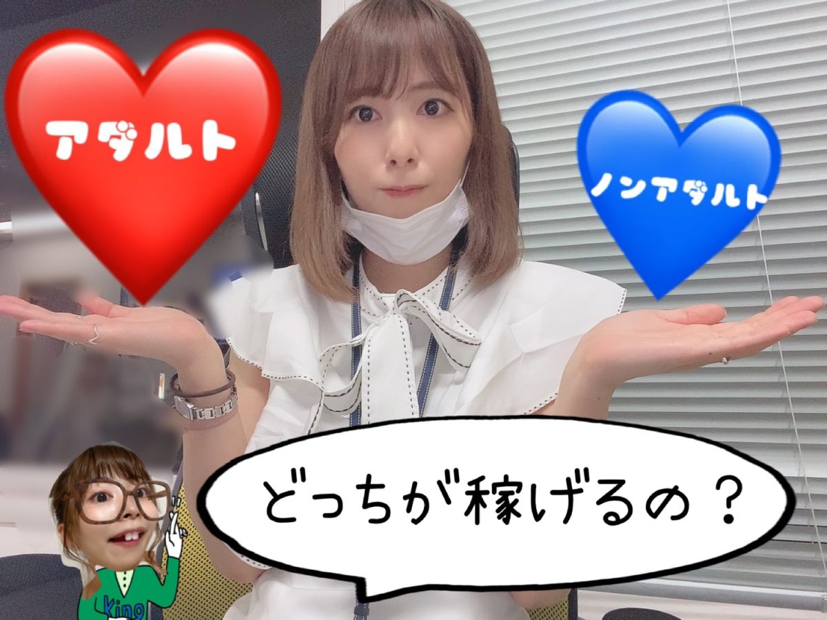 チャットレディ【アダルト】か【ノンアダルト】どっちにしよう！稼ぎたいのなら・・・！💰