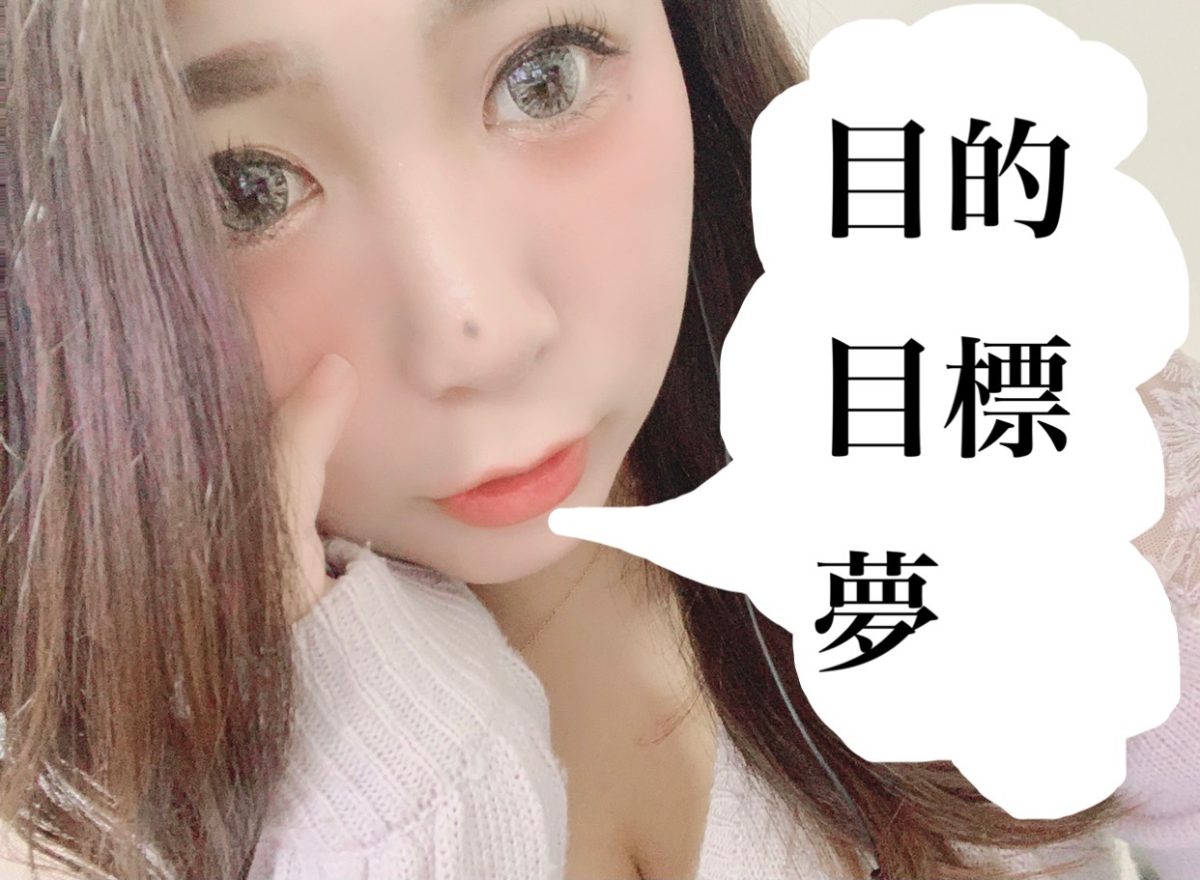 目的・目標を持ってチャットレディを！！！！