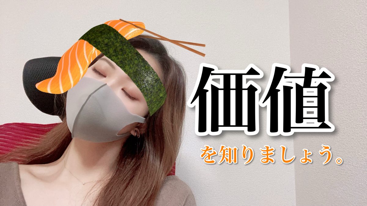 自分の価値とは?