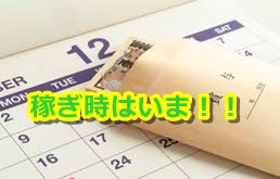 稼ぐ準備は万全です！！