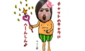 【キャラ設定】を徹底的に！女優気分でチャットを楽しもう(ง ･ω･)วﾋｰﾊｰ