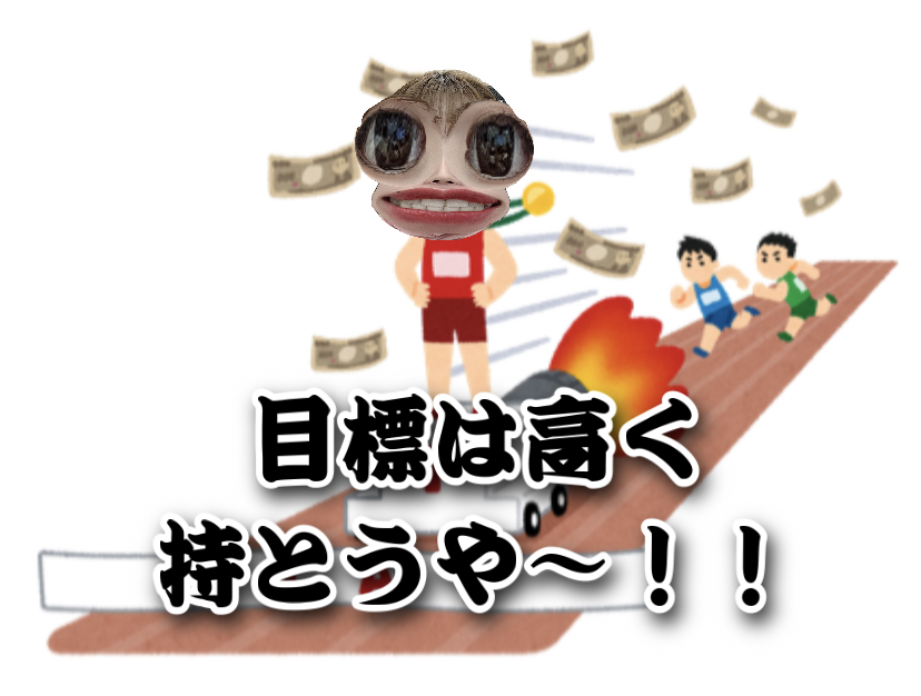 目標は高くもってなんぼです(-ω-)/