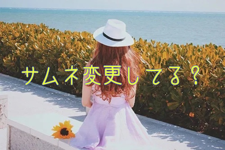 サムネ変更してる？
