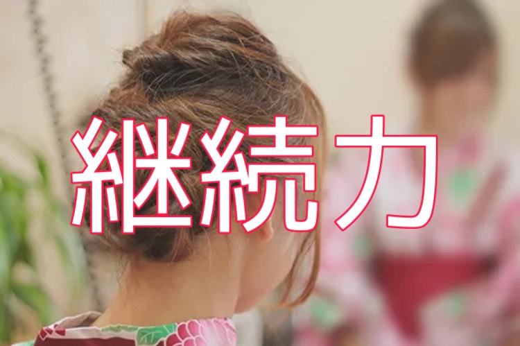 継続は力なり！