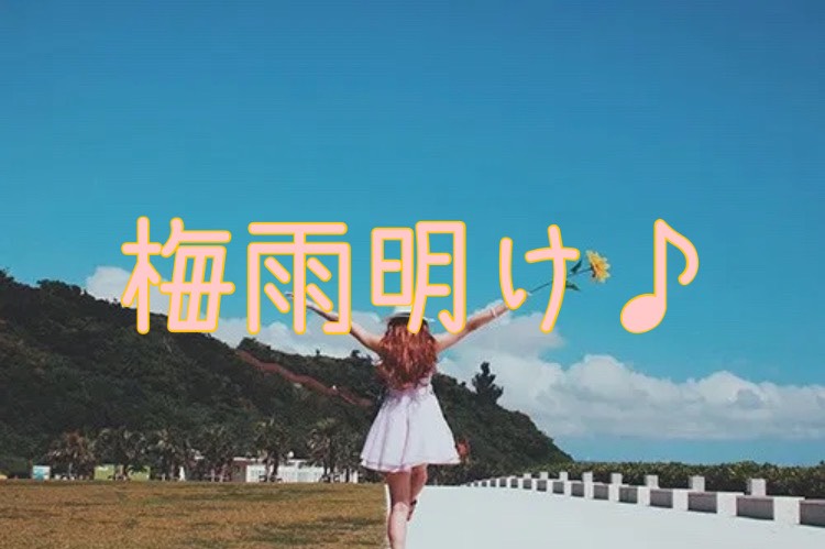 梅雨明け♪