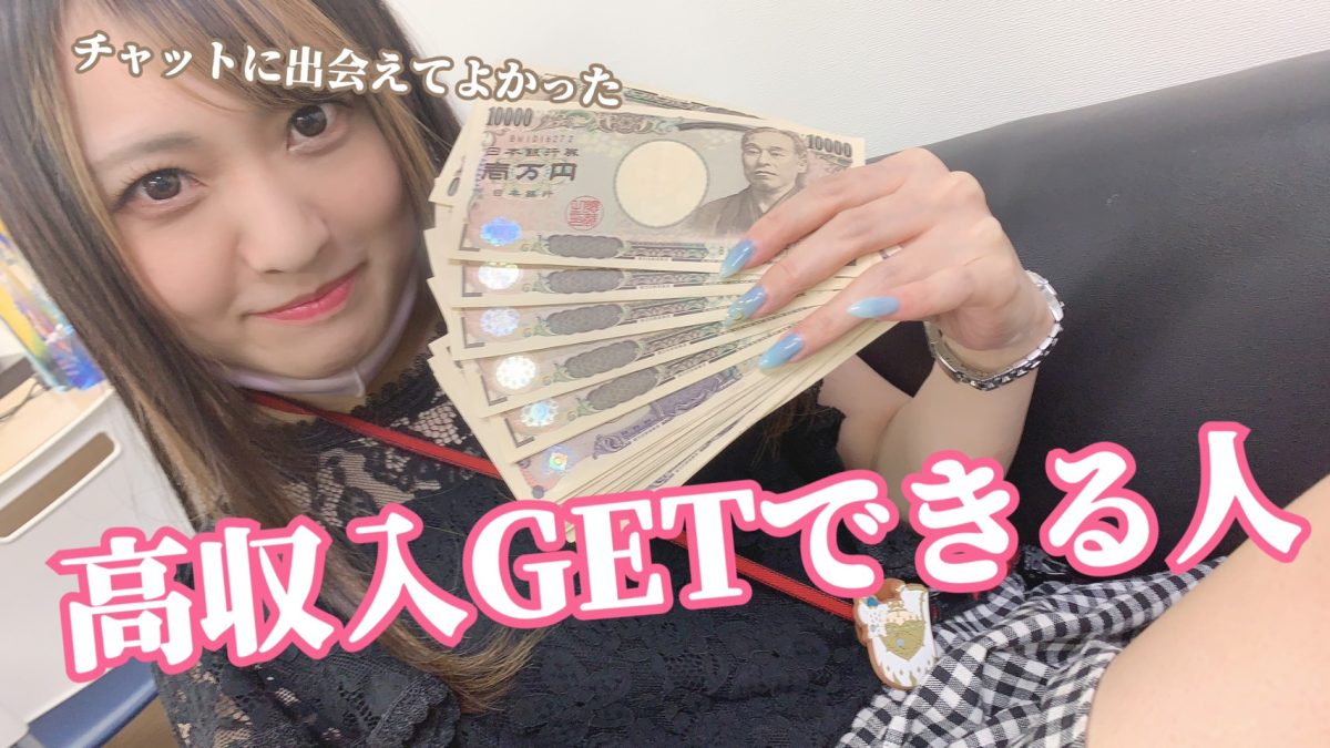 【必読】稼げるチャットレディになる方法