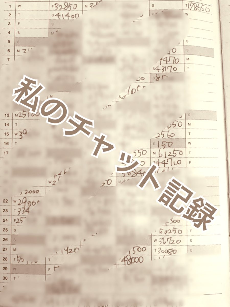 私がチャットレディを始めた理由。