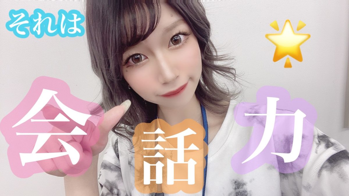 【高収入】大切なのはアダルトだけじゃない(*´ω｀)会話にも高収入に繋がるコツがあるんです♪