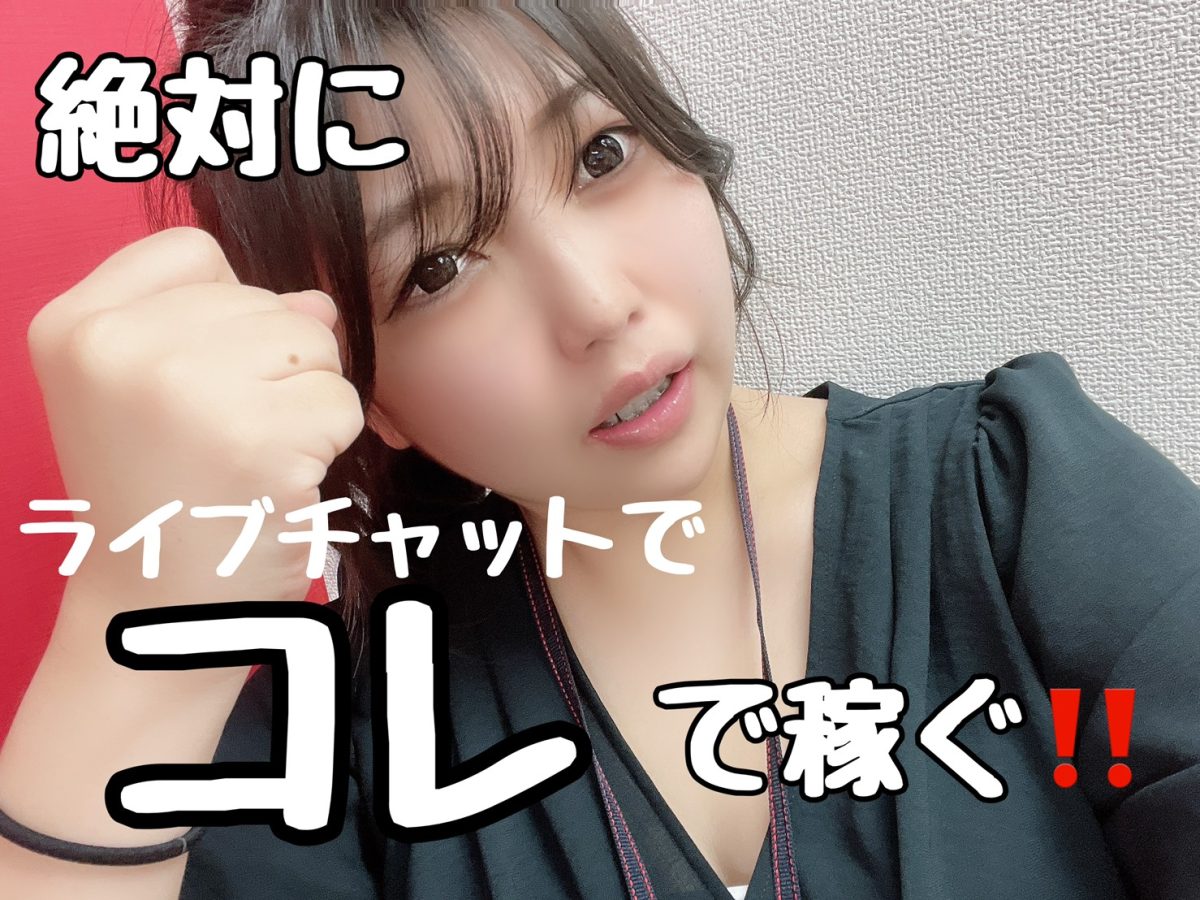 【高収入】なぜ、いま、ライブチャットなのか？【アスタリスク】