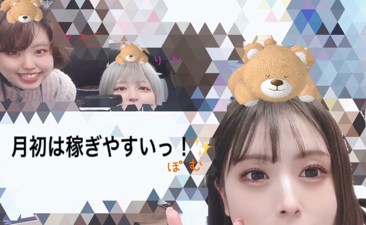 月初は稼ぎやすいっ！！！✨