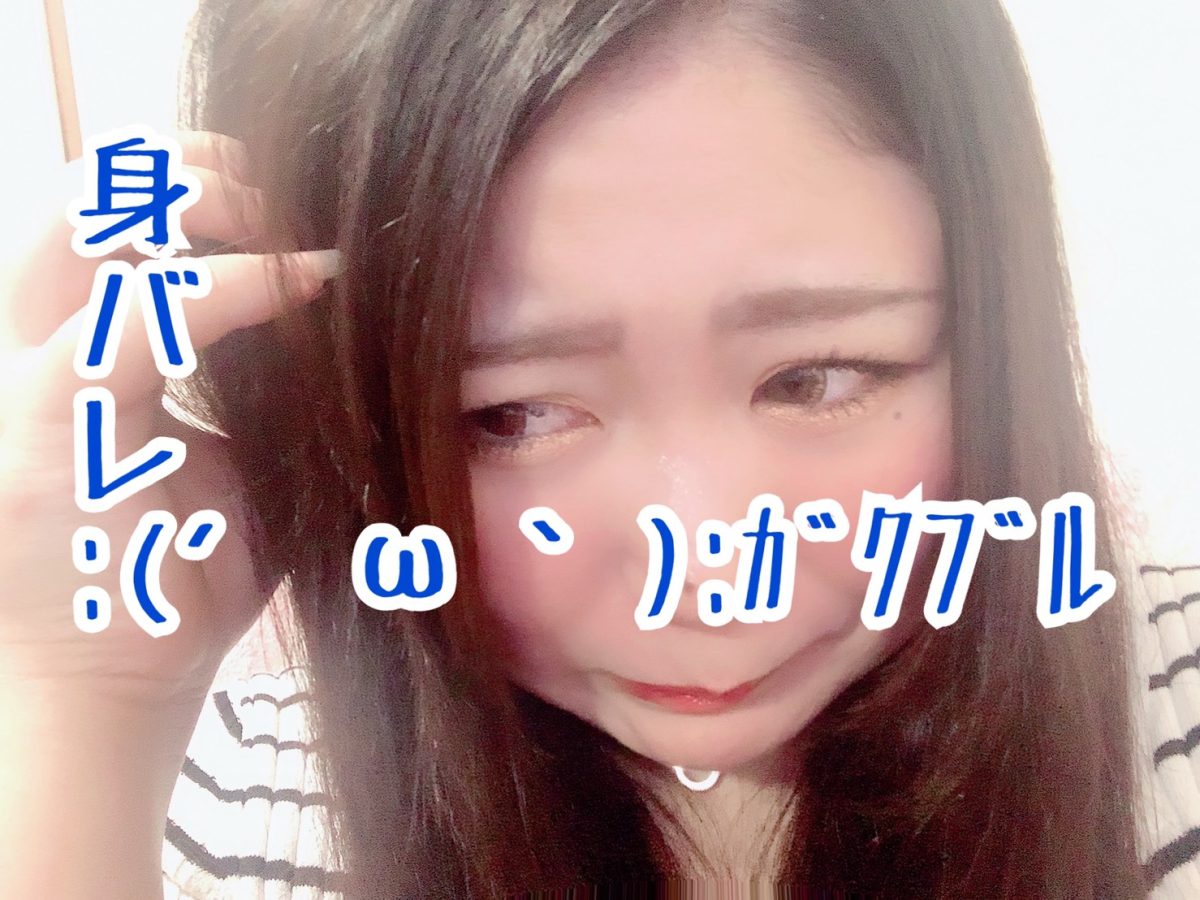 チャットレディのお仕事って身バレとかしないのかな・・・？