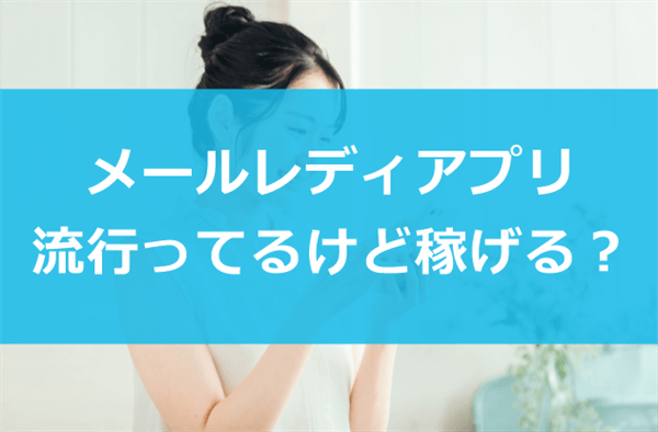 最近流行りのメールレディアプリは稼げるのか？