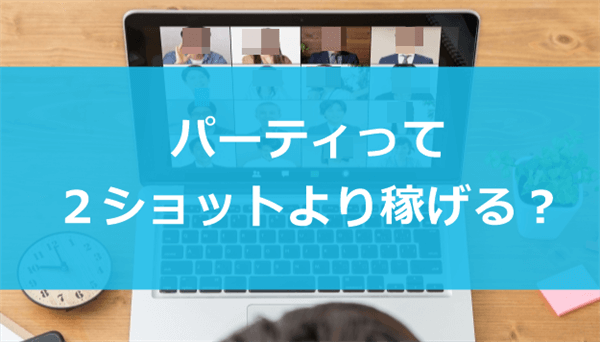 パーティーチャットは2ショットより稼げる？