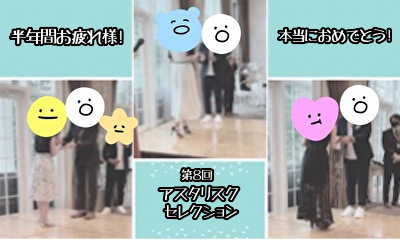 【努力は報われる】第８回アスタリスクセレクションin名古屋🏆✨