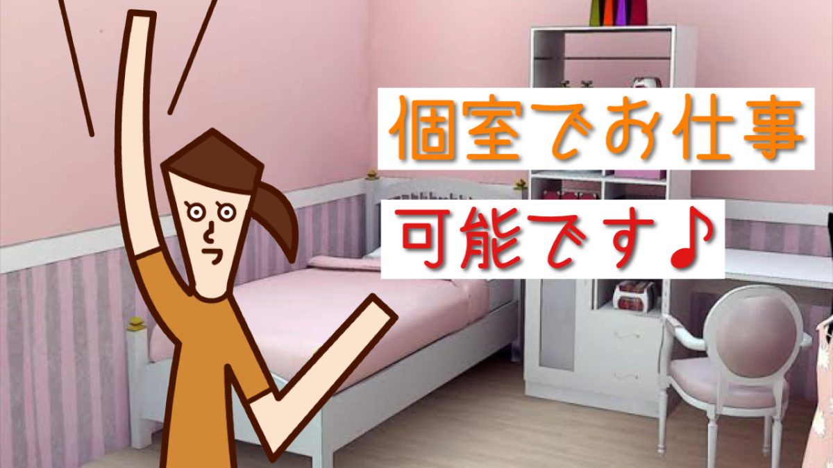 個室でお仕事ができます♪