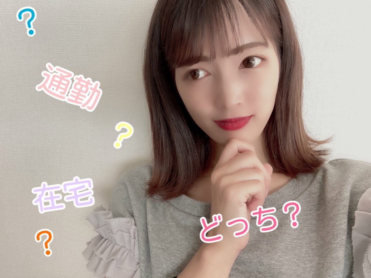 チャットレディは通勤、在宅どっちがいいの？？【あとtwitter始めました♡】