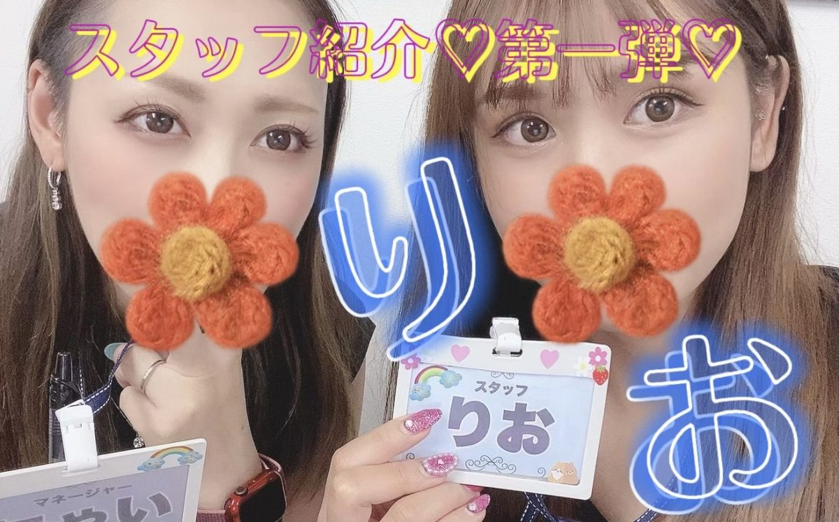 【スタッフ紹介・第一弾！】りおってこんな子☆横浜店ver