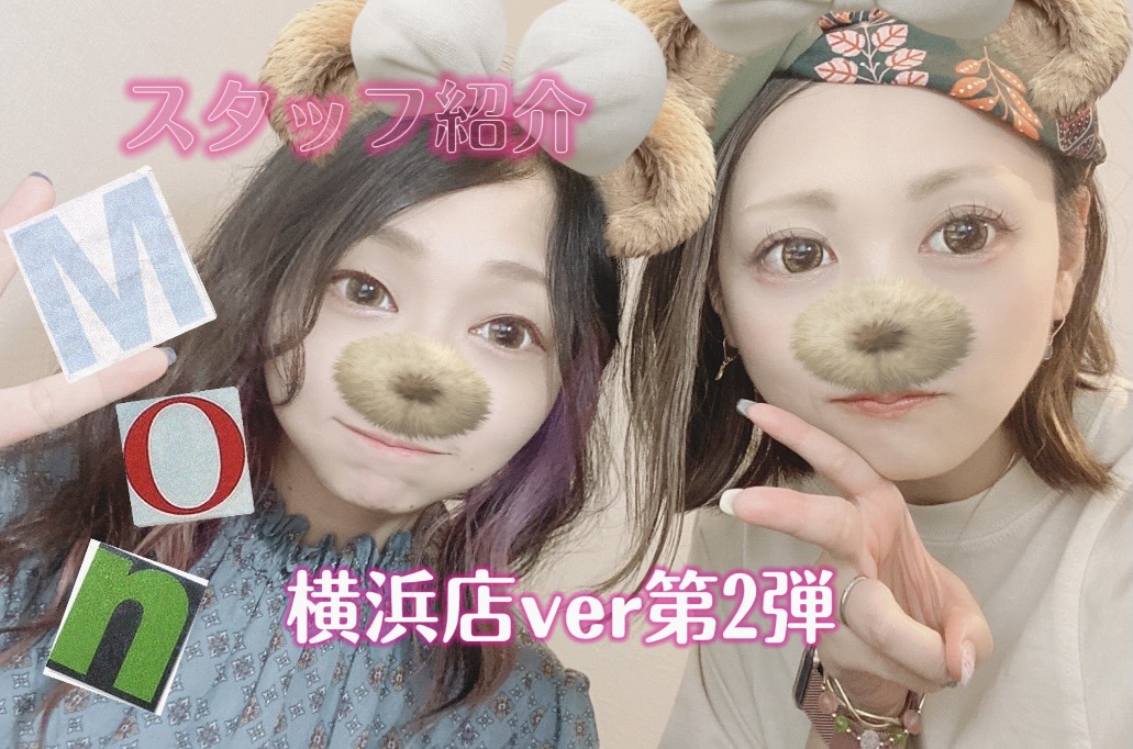 【スタッフ紹介・第2弾！】もんってこんな子☆横浜店ver