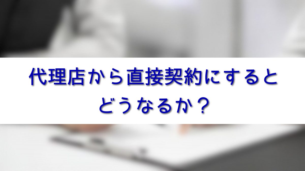 代理店から直接契約にするどうなるか
