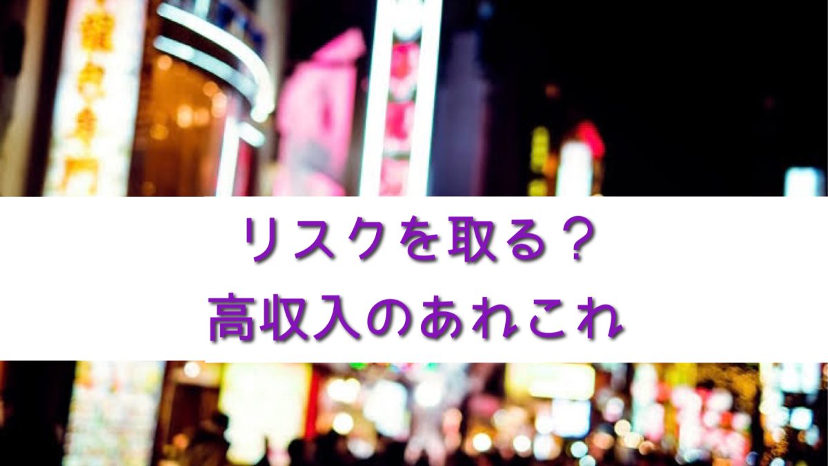 リスクを取る？高収入のあれこれ