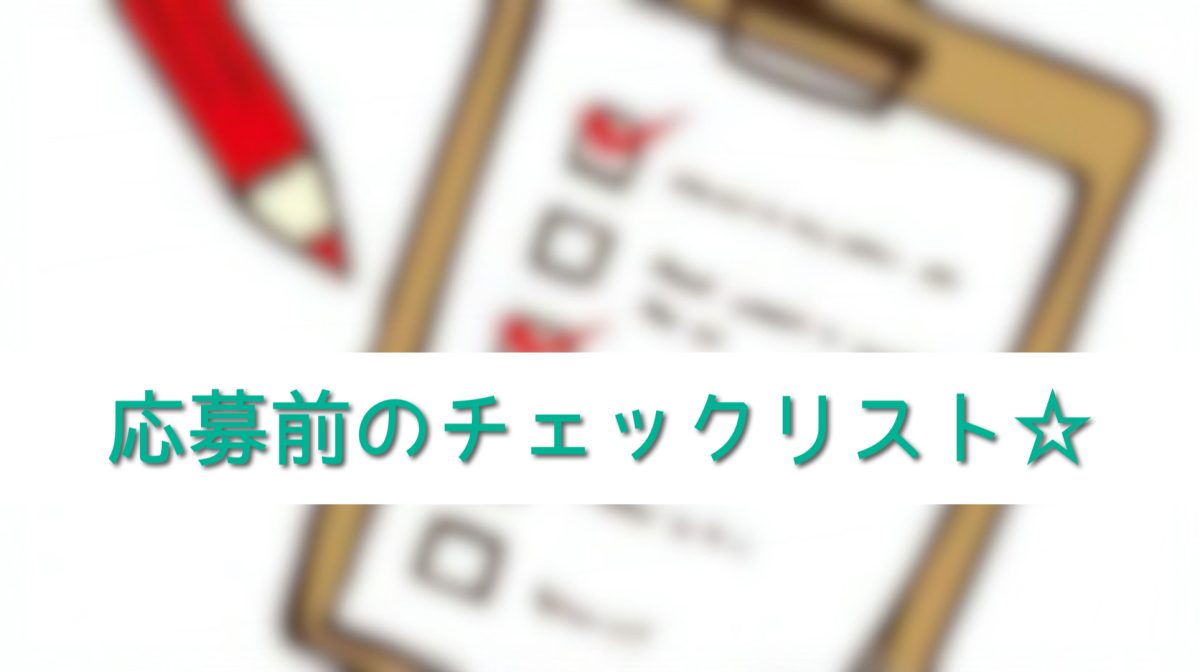 応募前のチェックリスト☆